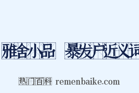 雅舍小品·暴发户近义词是什么意思的图片